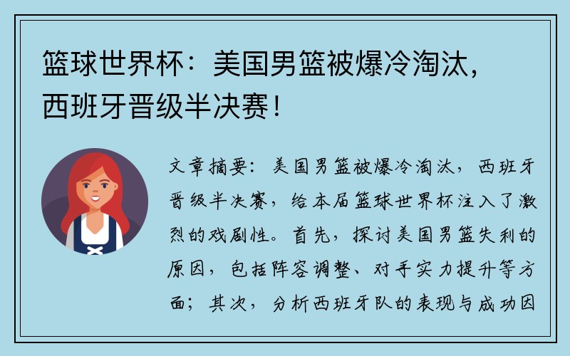 篮球世界杯：美国男篮被爆冷淘汰，西班牙晋级半决赛！