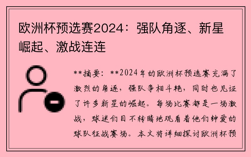 欧洲杯预选赛2024：强队角逐、新星崛起、激战连连
