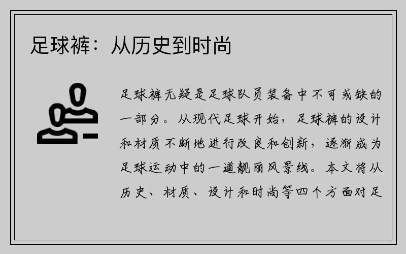 足球裤：从历史到时尚