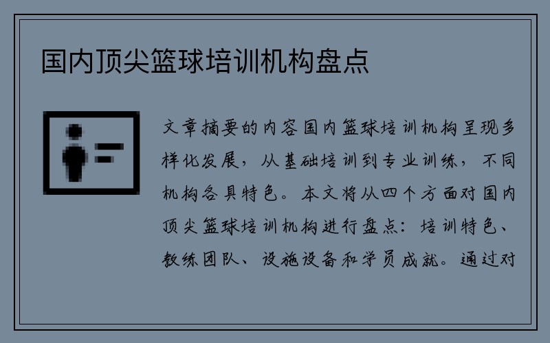 国内顶尖篮球培训机构盘点
