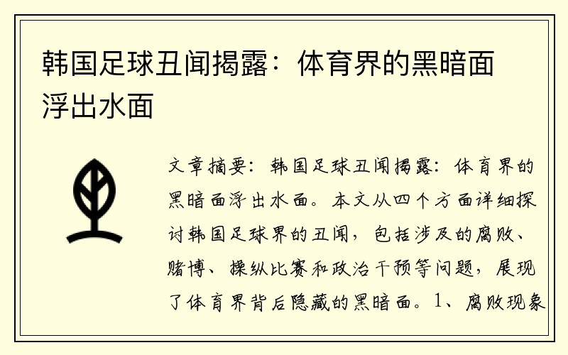韩国足球丑闻揭露：体育界的黑暗面浮出水面