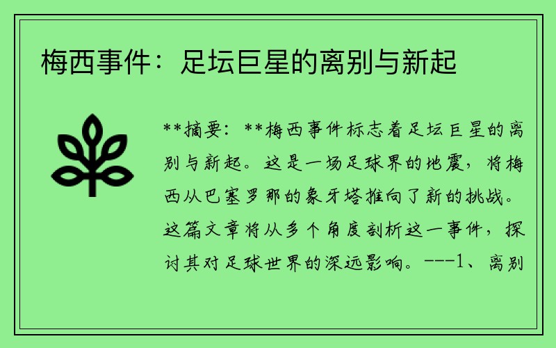 梅西事件：足坛巨星的离别与新起