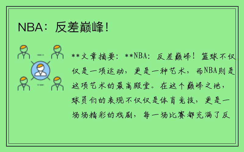 NBA：反差巅峰！