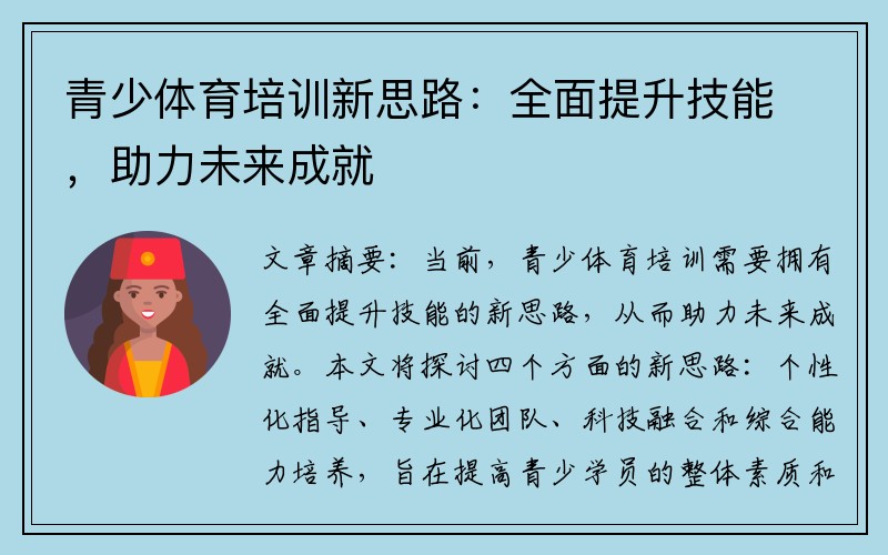 青少体育培训新思路：全面提升技能，助力未来成就