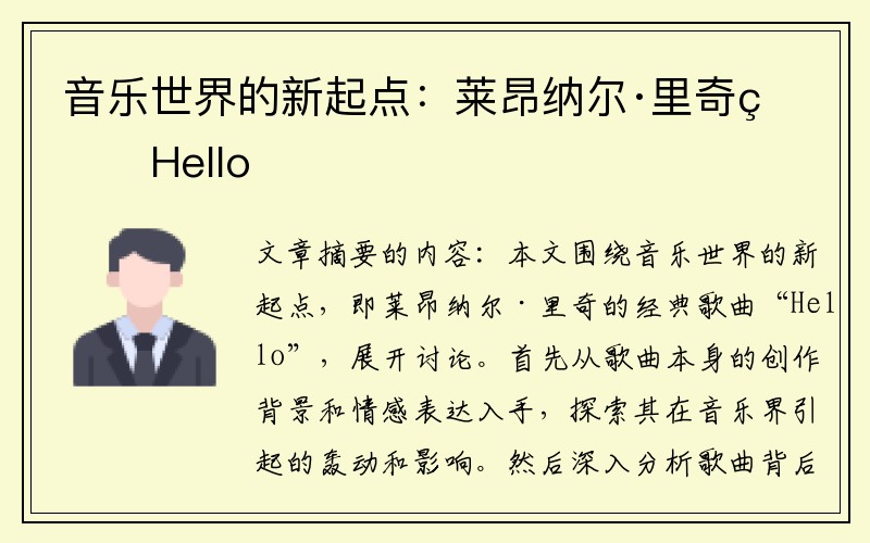 音乐世界的新起点：莱昂纳尔·里奇的Hello