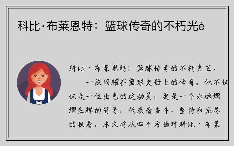 科比·布莱恩特：篮球传奇的不朽光芒