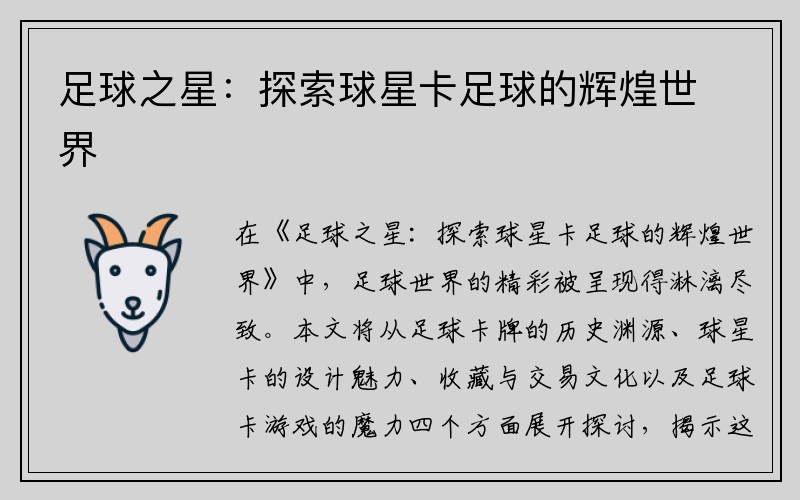 足球之星：探索球星卡足球的辉煌世界