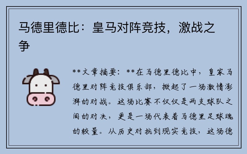 马德里德比：皇马对阵竞技，激战之争