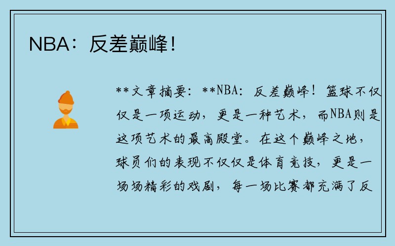 NBA：反差巅峰！