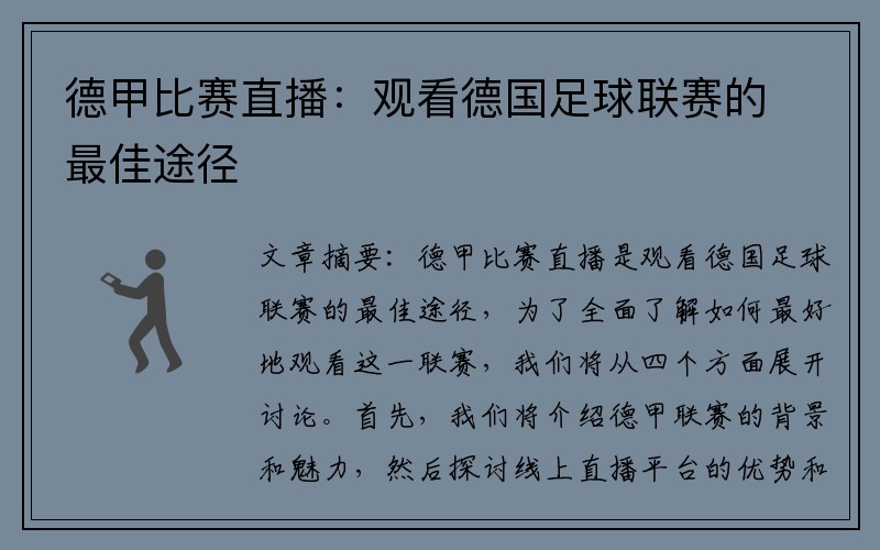 德甲比赛直播：观看德国足球联赛的最佳途径