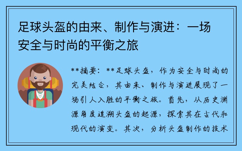 足球头盔的由来、制作与演进：一场安全与时尚的平衡之旅