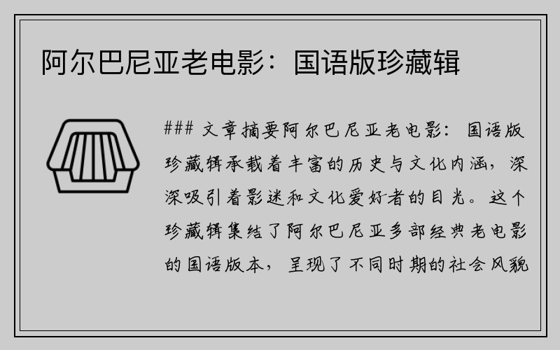 阿尔巴尼亚老电影：国语版珍藏辑