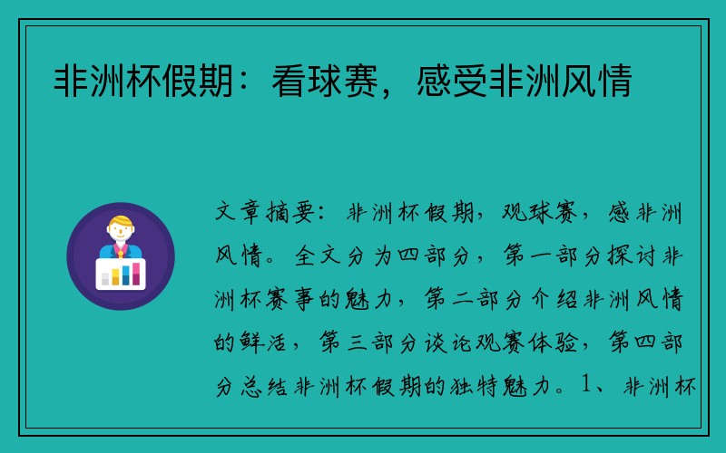 非洲杯假期：看球赛，感受非洲风情