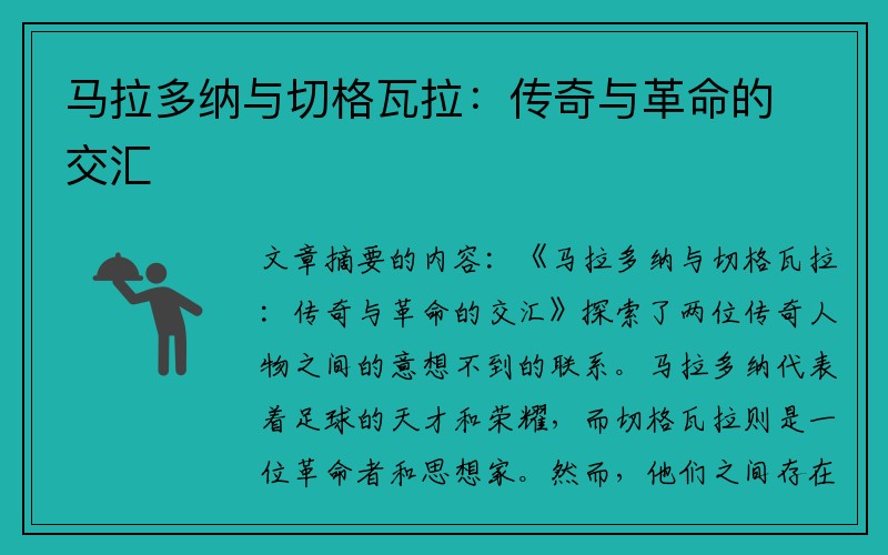 马拉多纳与切格瓦拉：传奇与革命的交汇