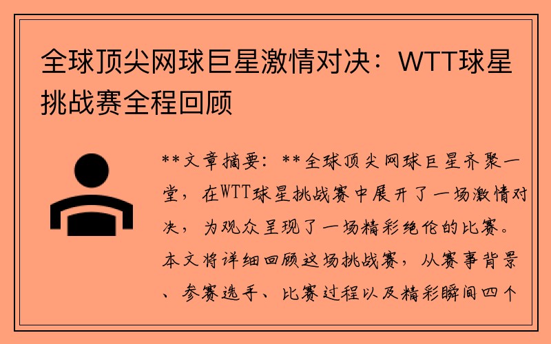 全球顶尖网球巨星激情对决：WTT球星挑战赛全程回顾