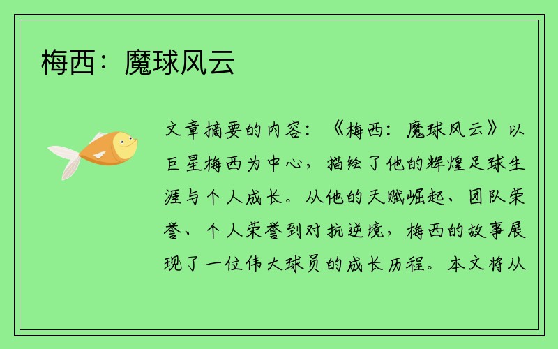 梅西：魔球风云