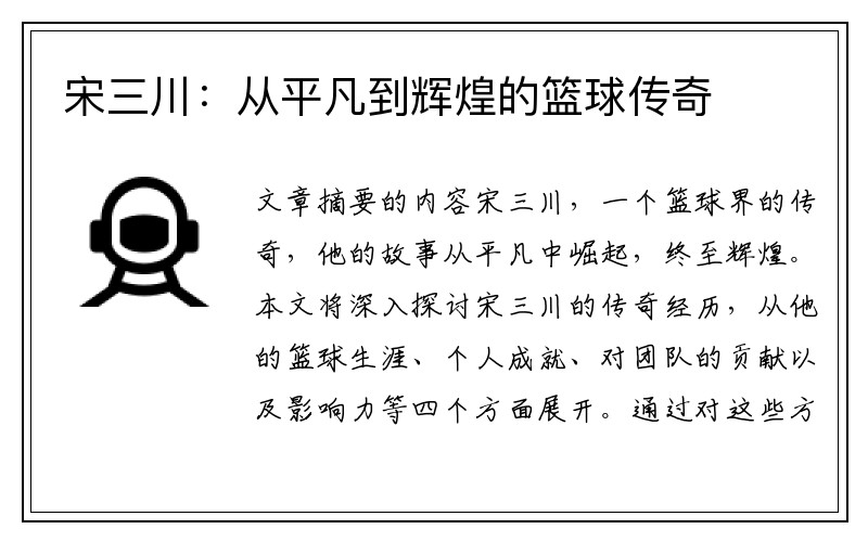 宋三川：从平凡到辉煌的篮球传奇