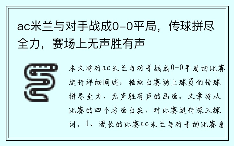 ac米兰与对手战成0-0平局，传球拼尽全力，赛场上无声胜有声