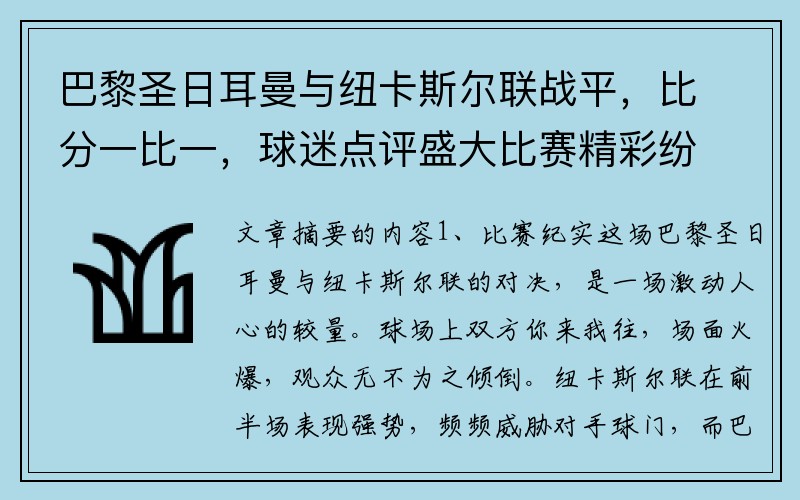 巴黎圣日耳曼与纽卡斯尔联战平，比分一比一，球迷点评盛大比赛精彩纷呈