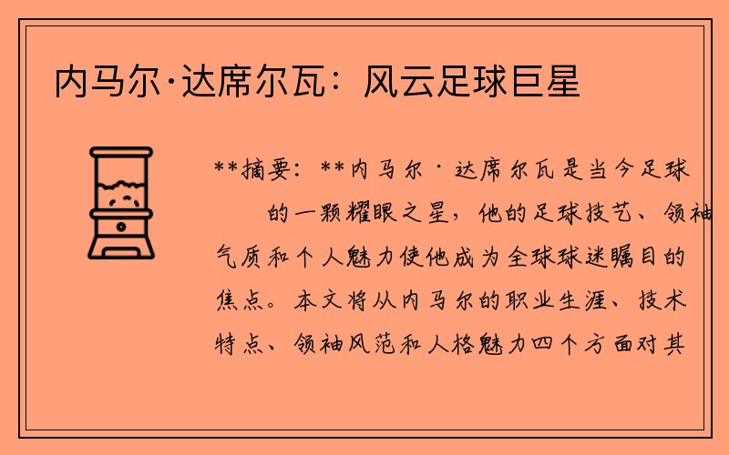 内马尔·达席尔瓦：风云足球巨星