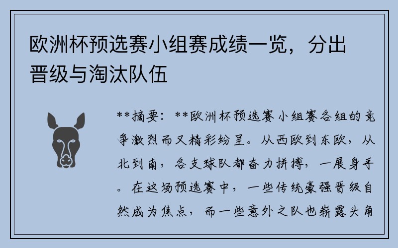 欧洲杯预选赛小组赛成绩一览，分出晋级与淘汰队伍