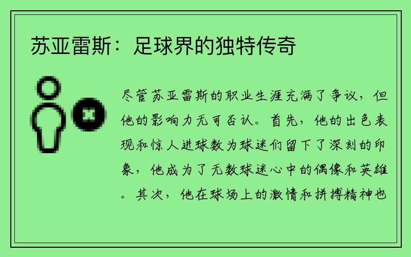 苏亚雷斯：足球界的独特传奇