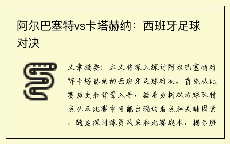 阿尔巴塞特vs卡塔赫纳：西班牙足球对决