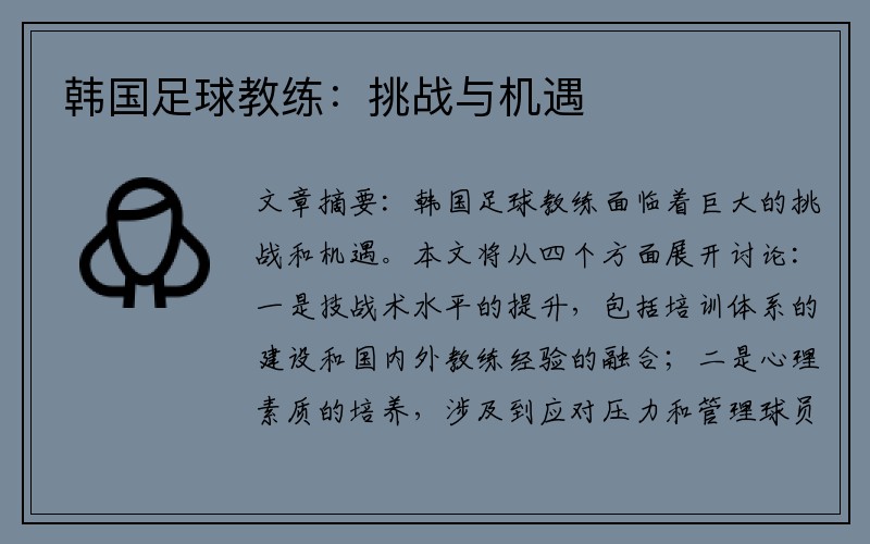 韩国足球教练：挑战与机遇