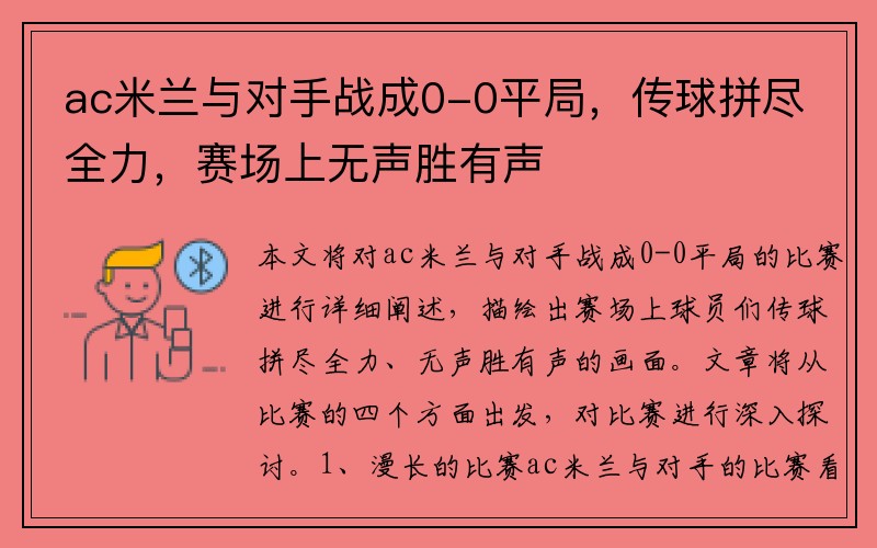 ac米兰与对手战成0-0平局，传球拼尽全力，赛场上无声胜有声