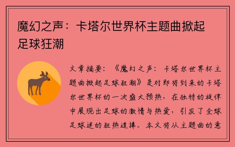 魔幻之声：卡塔尔世界杯主题曲掀起足球狂潮