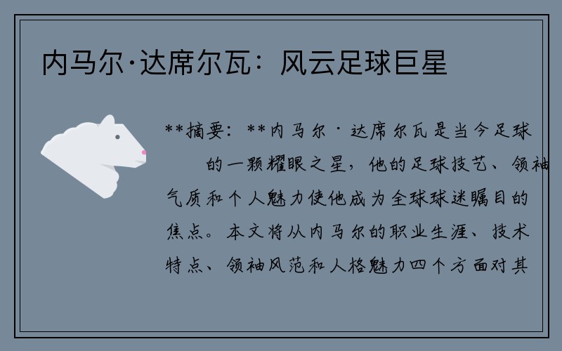 内马尔·达席尔瓦：风云足球巨星