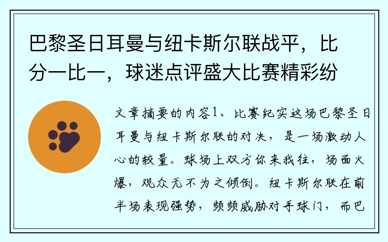 巴黎圣日耳曼与纽卡斯尔联战平，比分一比一，球迷点评盛大比赛精彩纷呈