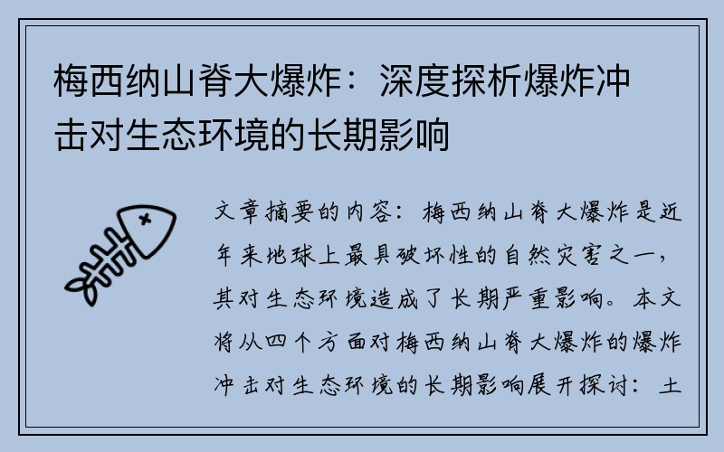 梅西纳山脊大爆炸：深度探析爆炸冲击对生态环境的长期影响