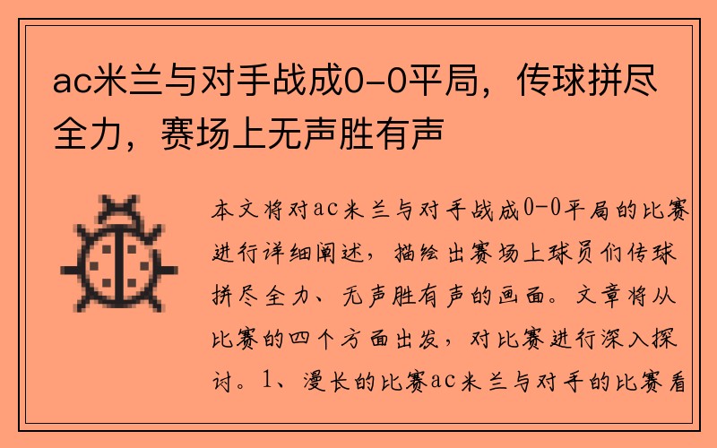 ac米兰与对手战成0-0平局，传球拼尽全力，赛场上无声胜有声