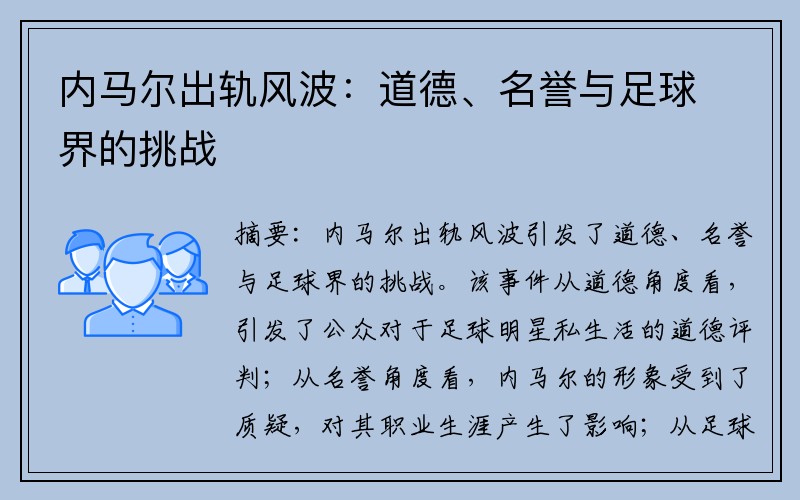 内马尔出轨风波：道德、名誉与足球界的挑战