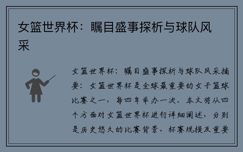 女篮世界杯：瞩目盛事探析与球队风采