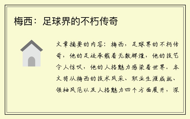 梅西：足球界的不朽传奇