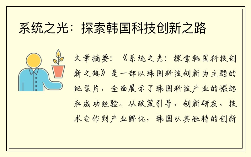 系统之光：探索韩国科技创新之路