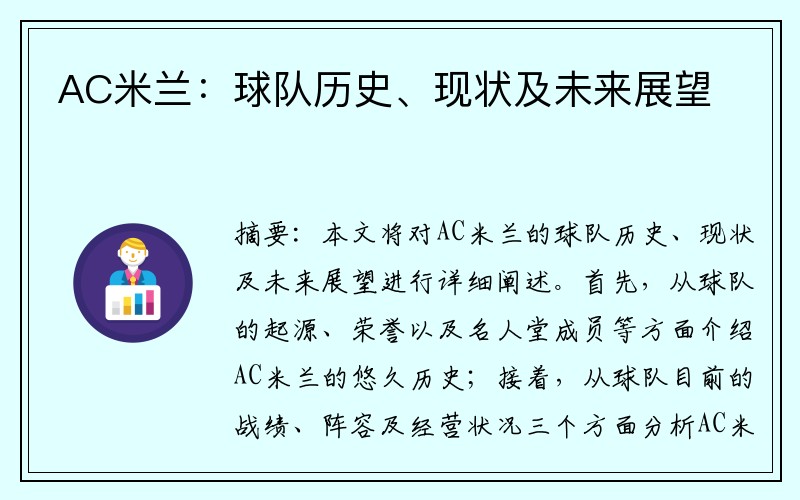 AC米兰：球队历史、现状及未来展望