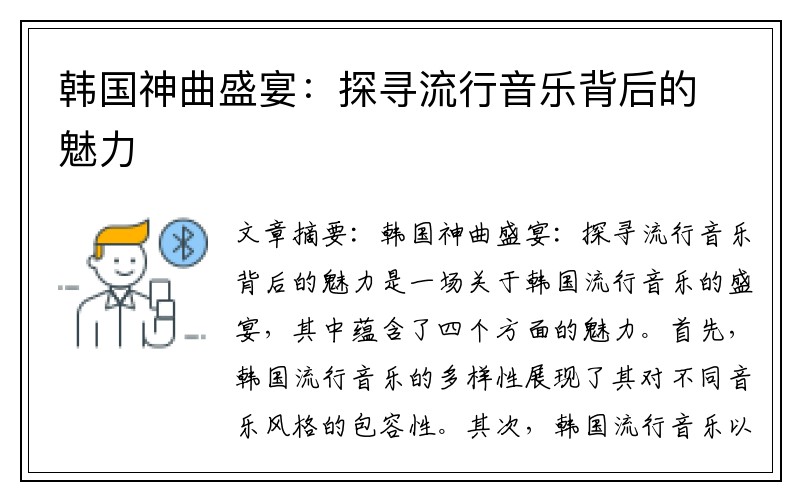 韩国神曲盛宴：探寻流行音乐背后的魅力