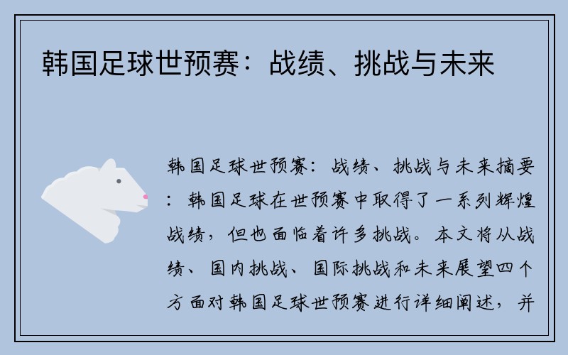 韩国足球世预赛：战绩、挑战与未来