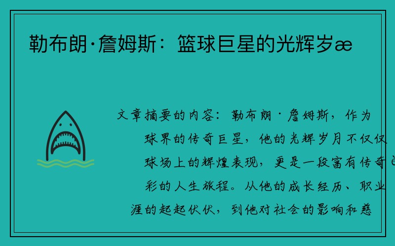 勒布朗·詹姆斯：篮球巨星的光辉岁月