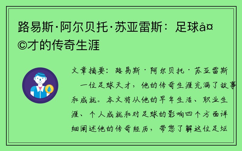 路易斯·阿尔贝托·苏亚雷斯：足球天才的传奇生涯