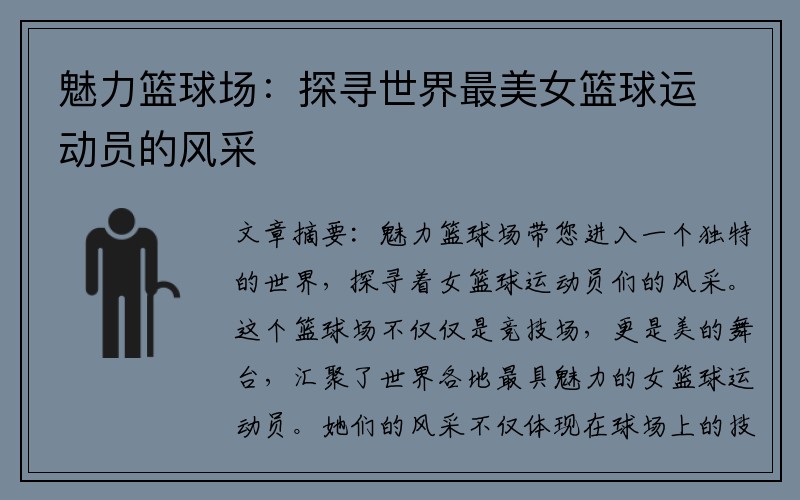 魅力篮球场：探寻世界最美女篮球运动员的风采