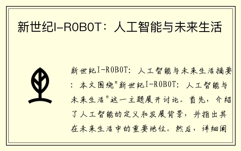 新世纪I-R0B0T：人工智能与未来生活
