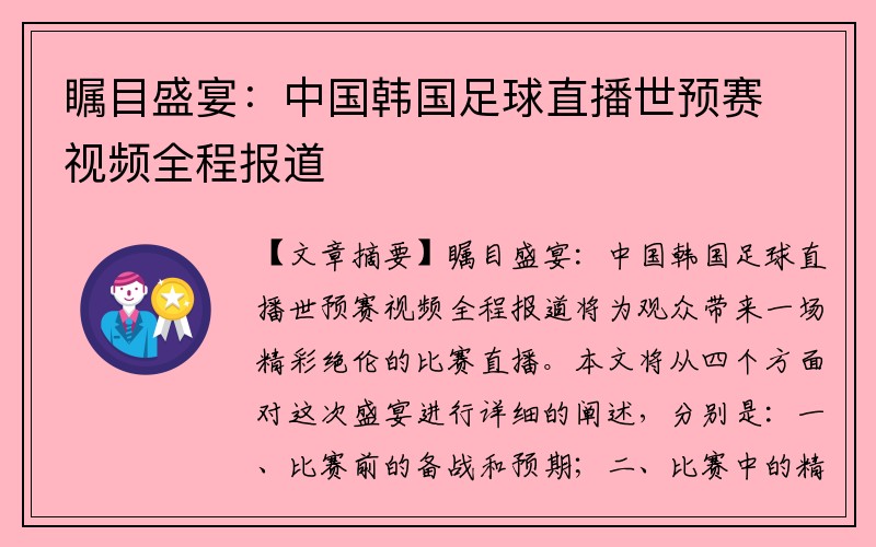 瞩目盛宴：中国韩国足球直播世预赛视频全程报道