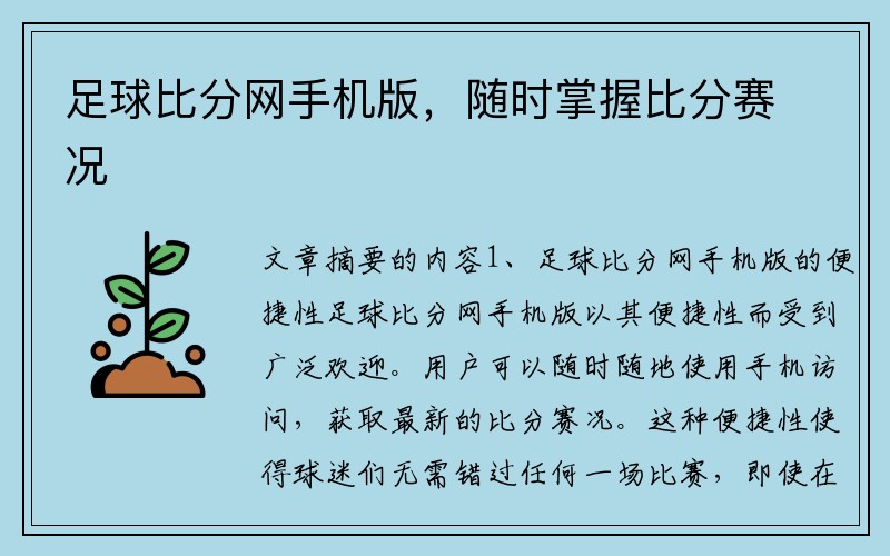 足球比分网手机版，随时掌握比分赛况