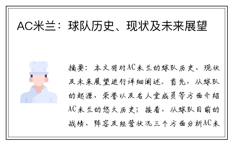AC米兰：球队历史、现状及未来展望