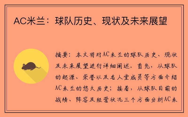 AC米兰：球队历史、现状及未来展望