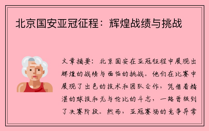 北京国安亚冠征程：辉煌战绩与挑战